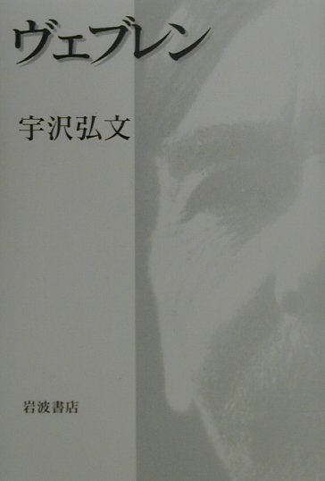 ヴェブレン　　（ＳＣＨＯＬＡＳＴＩＣ　ＢＩＧ　ＢＯＯＫＳ）