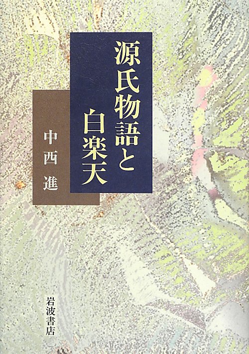源氏物語と白楽天　