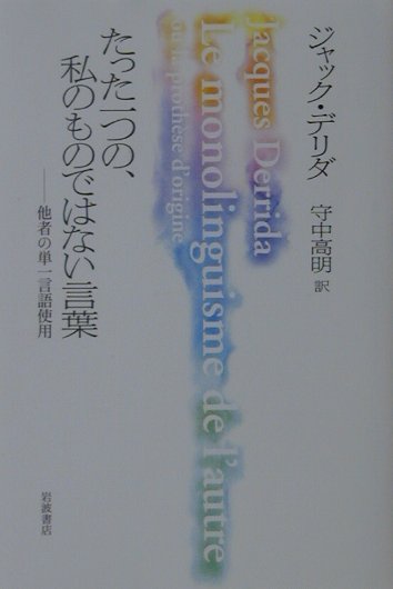 たった一つの、私のものではない言葉　他者の単一言語使用　