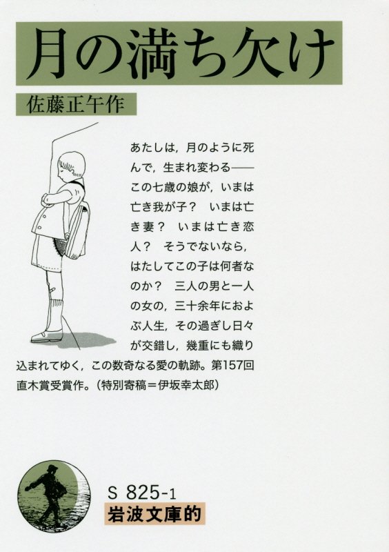 月の満ち欠け　　（岩波文庫的）