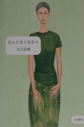 なんとなくな日々　