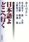 日本語よどこへ行く　講演とシンポジウム　