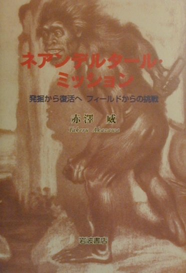 ネアンデルタール・ミッション　発掘から復活へフィールドからの挑戦　