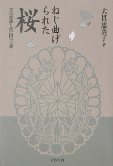 ねじ曲げられた桜　美意識と軍国主義　