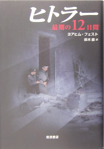 ヒトラー　最期の１２日間　