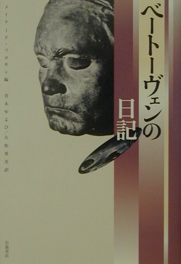 ベートーヴェンの日記　