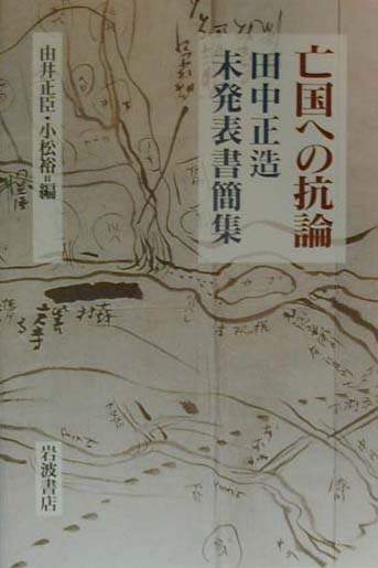 亡国への抗論　田中正造未発表書簡集　