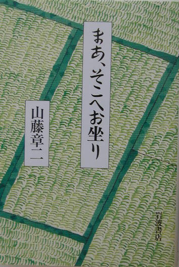 まあ、そこへお坐り　