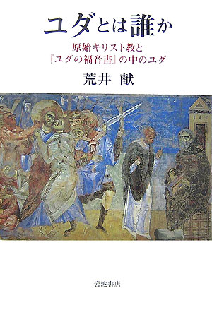 ユダとは誰か　原始キリスト教と「ユダの福音書」の中のユダ　