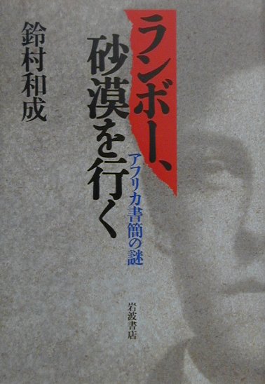 ランボー、砂漠を行く　アフリカ書簡の謎　　（ＳＣＨＯＬＡＳＴＩＣ　ＢＩＧ　ＢＯＯＫＳ）