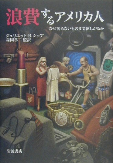 浪費するアメリカ人　なぜ要らないものまで欲しがるか　