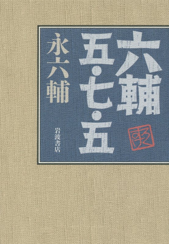 六輔五・七・五　