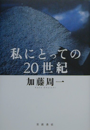 私にとっての２０世紀　　（ＳＣＨＯＬＡＳＴＩＣ　ＢＩＧ　ＢＯＯＫＳ）