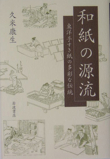和紙の源流　東洋手すき紙の多彩な伝統　