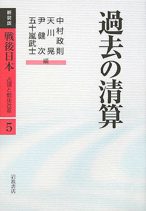 戦後日本占領と戦後改革　５　新装版　　（戦後日本占領と戦後改革）