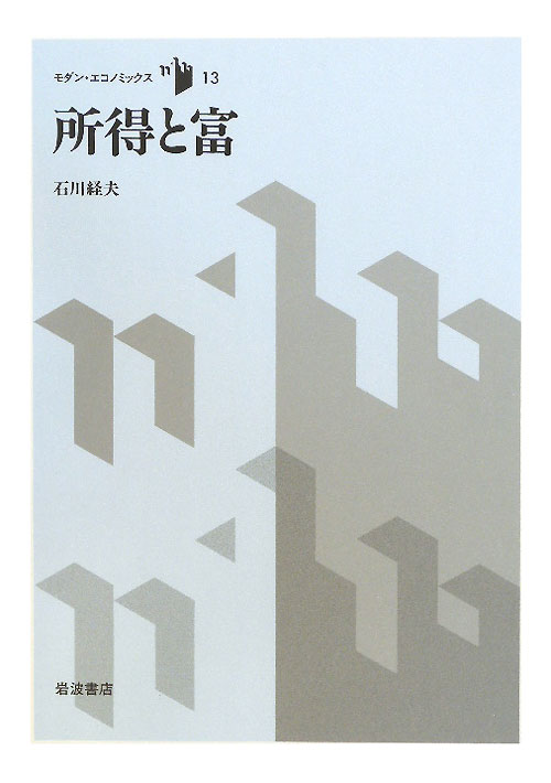 所得と富　　（モダン・エコノミックス　１３）