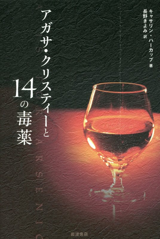 アガサ・クリスティーと１４の毒薬　