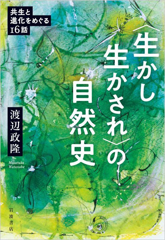 〈生かし生かされ〉の自然史　共生と進化をめぐる１６話　