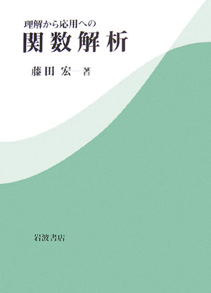 理解から応用への関数解析　