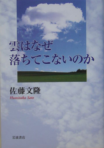 雲はなぜ落ちてこないのか　