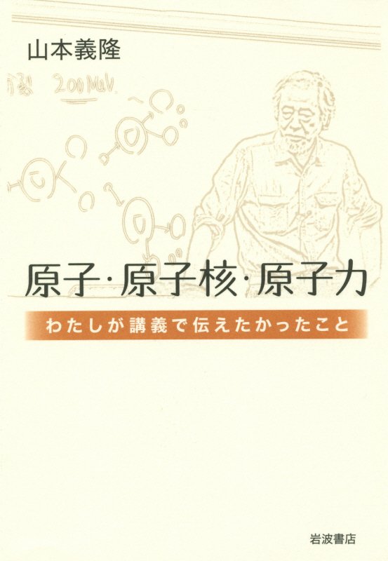 原子・原子核・原子力　わたしが講義で伝えたかったこと　