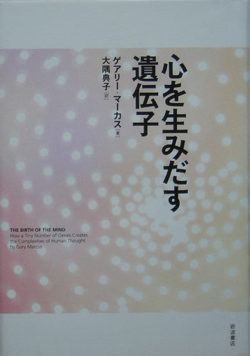 心を生み出す遺伝子　