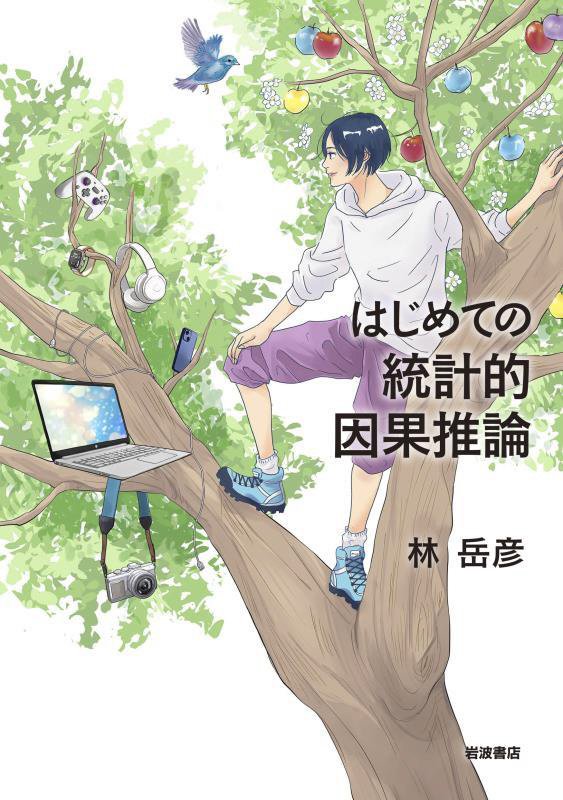 はじめての統計的因果推論　