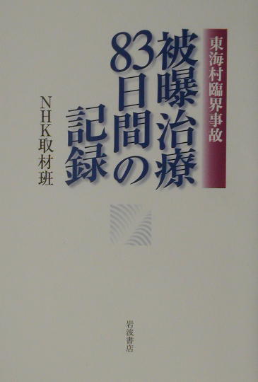東海村臨界事故被曝治療８３日間の記録　