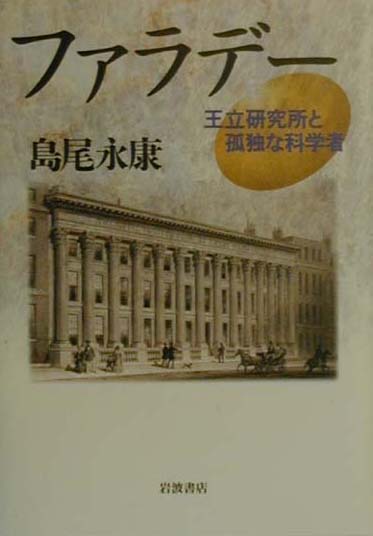 ファラデー　王立研究所と孤独な科学者　