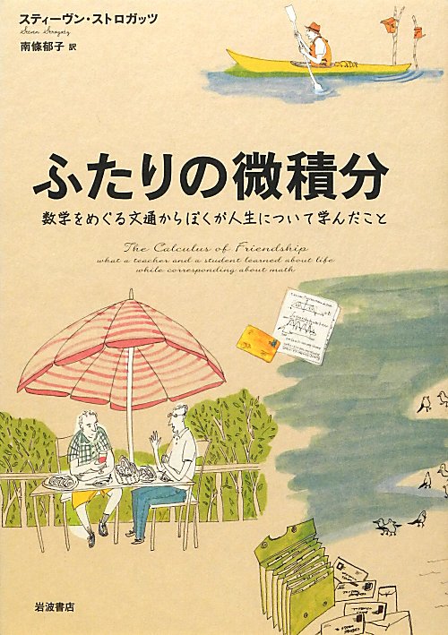 ふたりの微積分　数学をめぐる文通からぼくが人生について学んだこと　