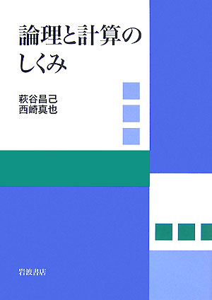 論理と計算のしくみ　