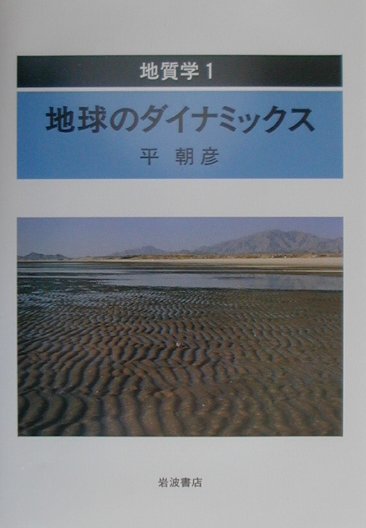 地質学　１　地球のダイナミックス　