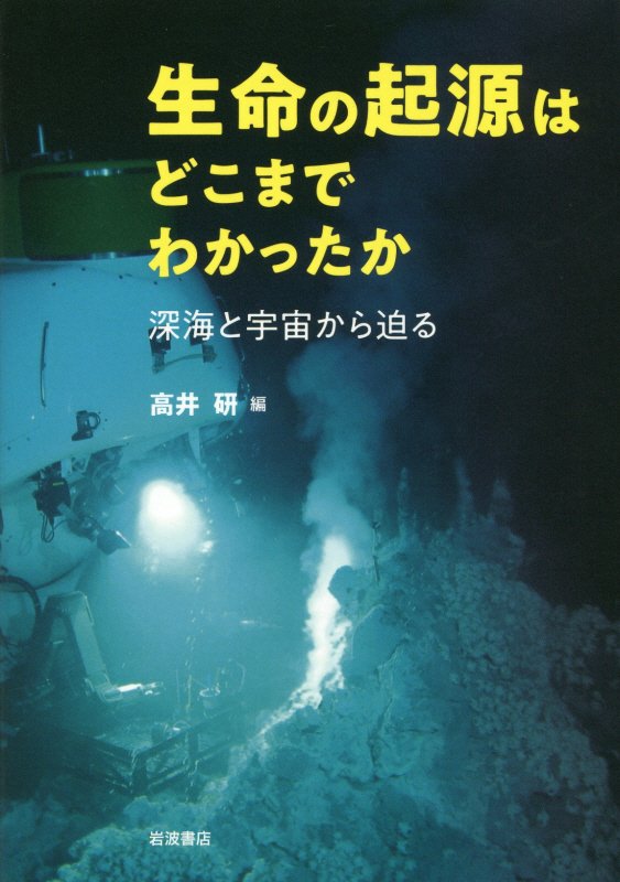 生命の起源はどこまでわかったか　深海と宇宙から迫る　