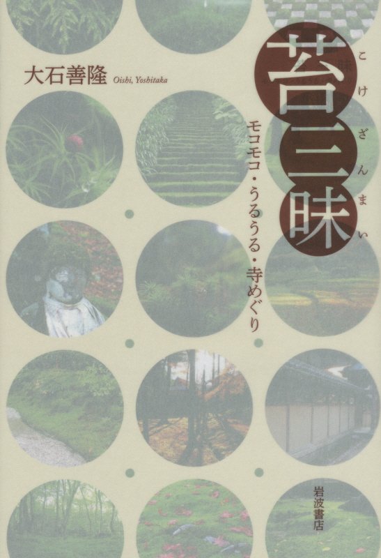 苔三昧　モコモコ・うるうる・寺めぐり　