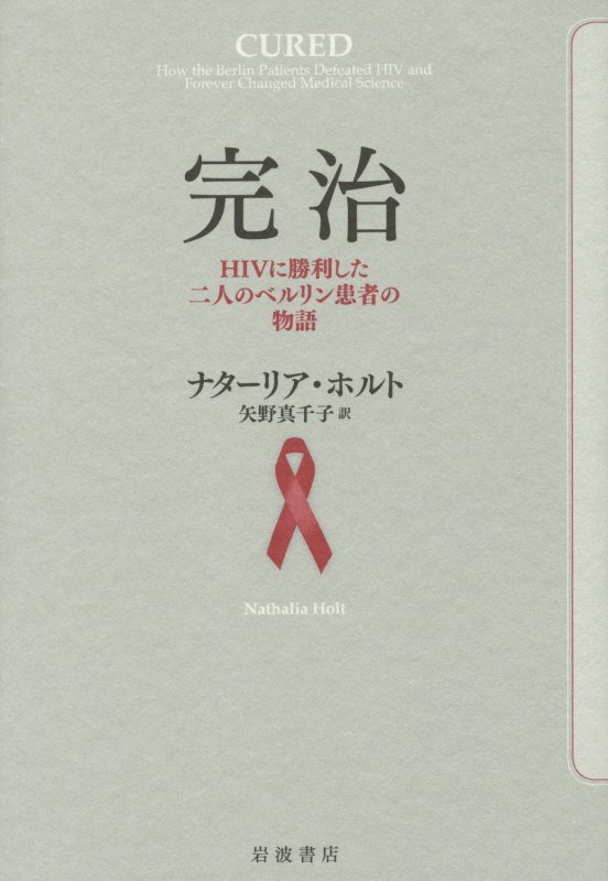 完治　ＨＩＶに勝利した二人のベルリン患者の物語　