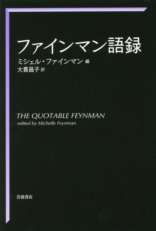 ファインマン語録　