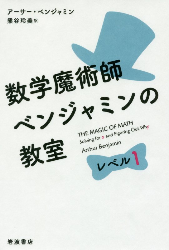 数学魔術師ベンジャミンの教室　レベル１