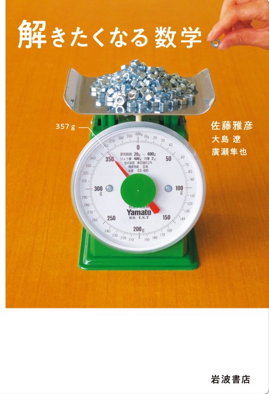 解きたくなる数学　