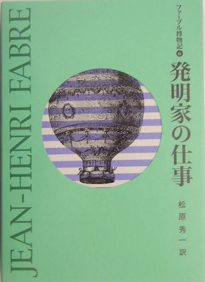 ファーブル博物記　６　ファーブル博物記　