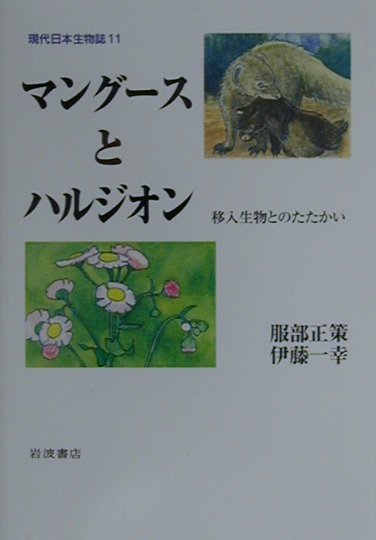 現代日本生物誌　１１　