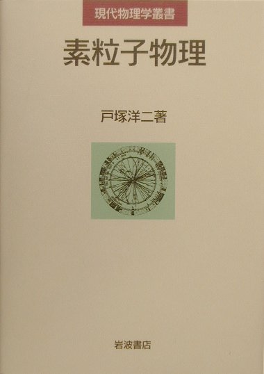素粒子物理　　（現代物理学叢書）