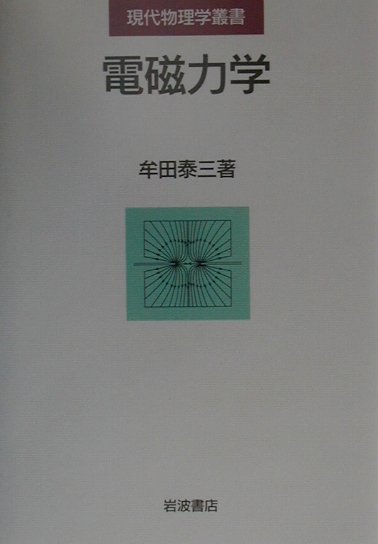 電磁力学　　（現代物理学叢書）