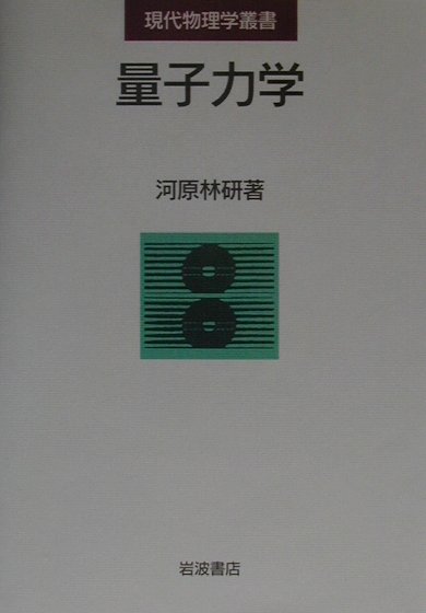 量子力学　　（現代物理学叢書）