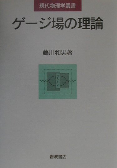 ゲージ場の理論　　（現代物理学叢書）