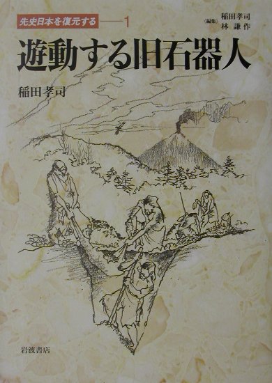 先史日本を復元する　１　　（先史日本を復元する）