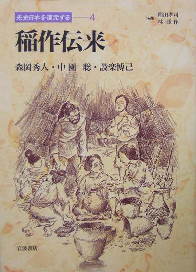 先史日本を復元する　４　　（先史日本を復元する）