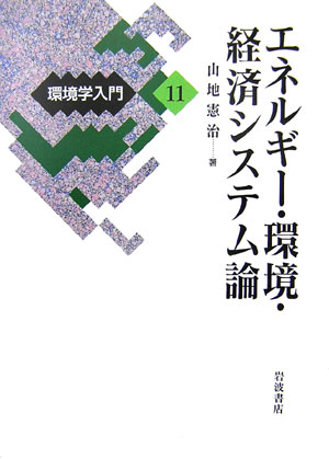 環境学入門　１１　　（環境学入門）
