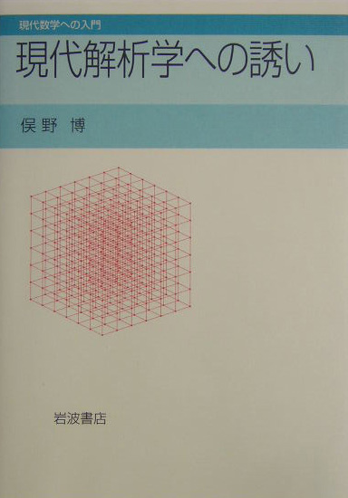 現代解析学への誘い　　（現代数学への入門）