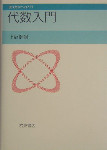 代数入門　　（現代数学への入門）