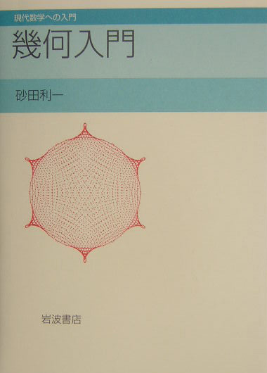 幾何入門　　（現代数学への入門）